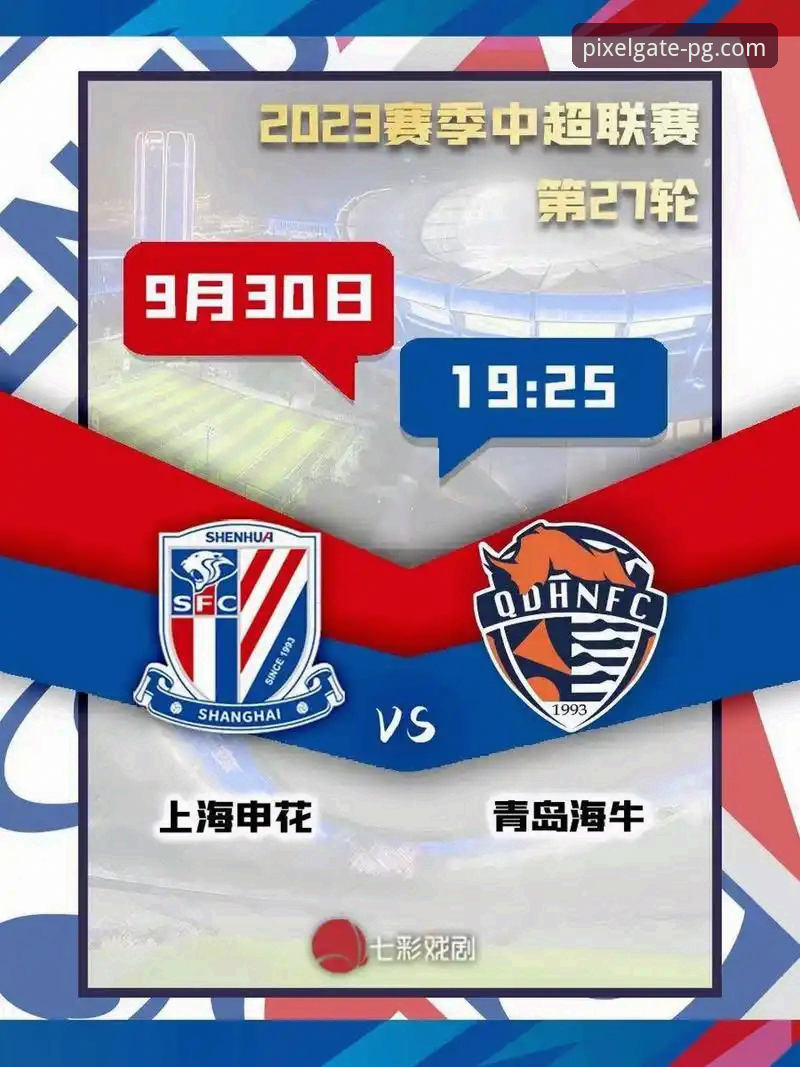 PG电子游戏下载 资深用户深度复盘:青岛海牛3-1力克上海海港,13年等待的胜利启示录